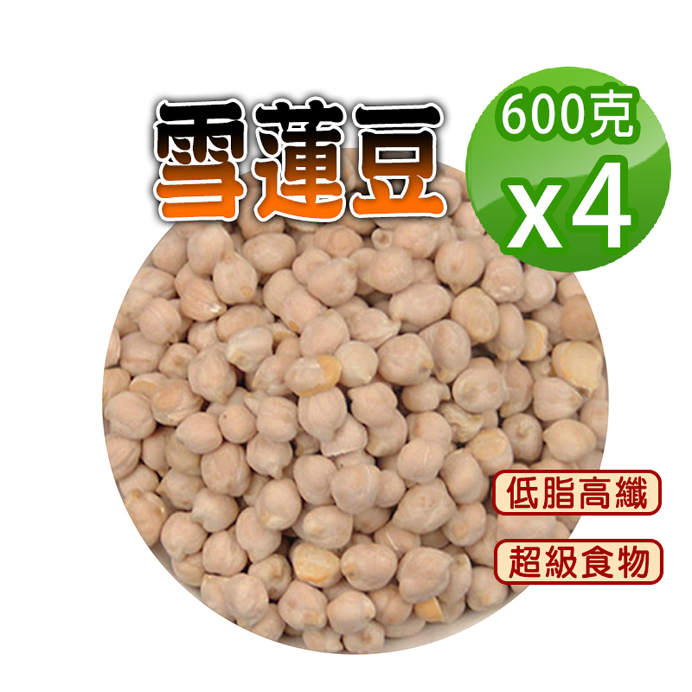 蔘大王 雪蓮豆 600gX4 雪蓮子 埃及豆 鷹嘴豆 低脂高纖 營養豐富