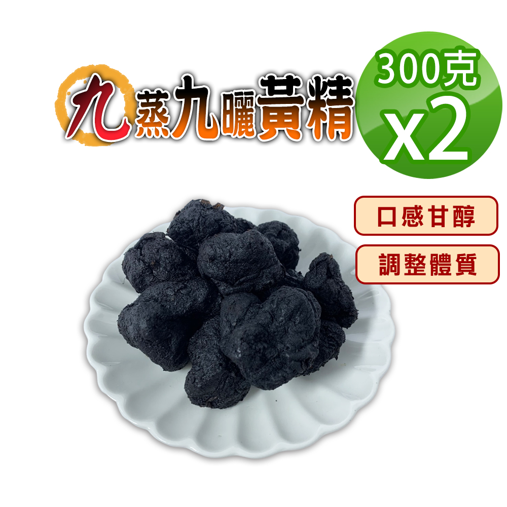 蔘大王 黃精 300gX2 九蒸九製 無硫無染色 精力加倍 七次珍寶 勇男必備