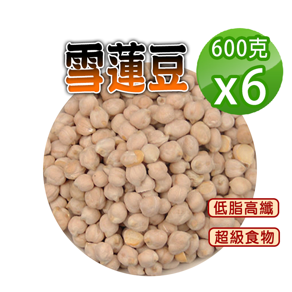 蔘大王 雪蓮豆 600gX6 雪蓮子 埃及豆 鷹嘴豆 低脂高纖 營養豐富