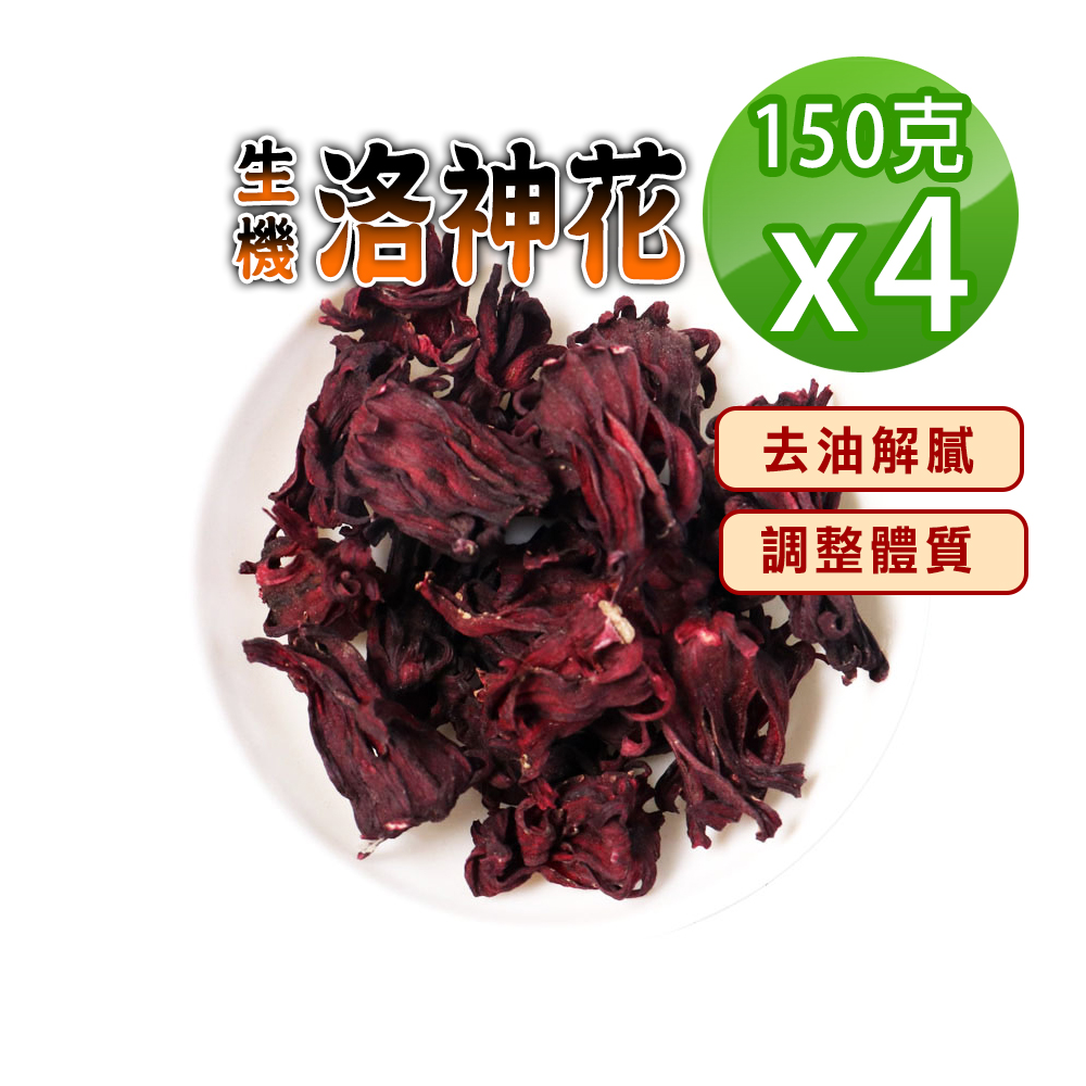 蔘大王 生機洛神花 150gX4 解膩神器 順暢關鍵 熱飲油切順口 冷飲解渴消暑 無咖啡因養生茶