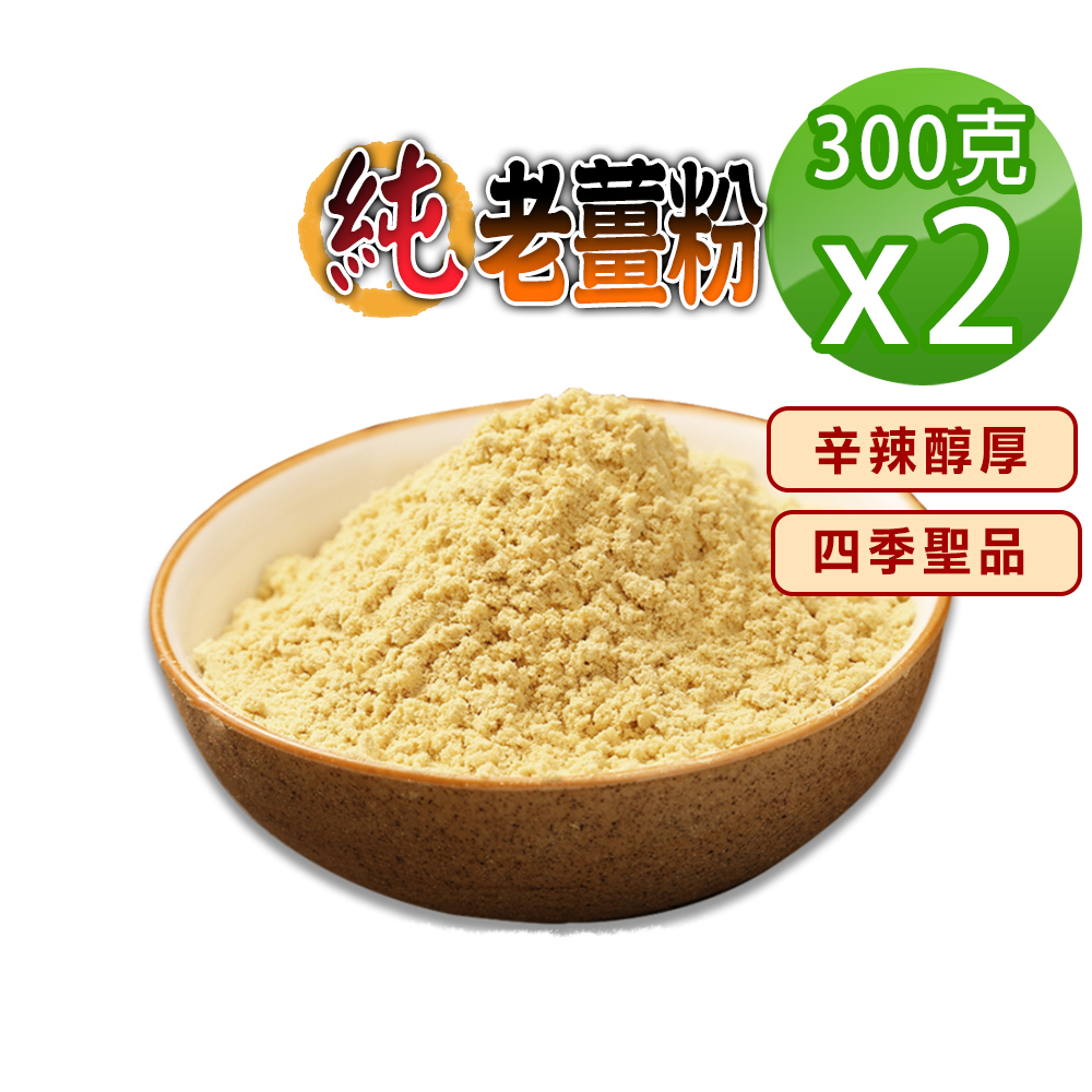 蔘大王 純老薑粉 300gX2 辛辣醇厚 幫助消化 促進新陳代謝