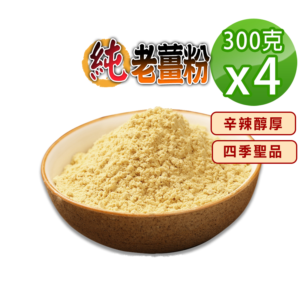 蔘大王 純老薑粉 300gX4 辛辣醇厚 幫助消化 促進新陳代謝