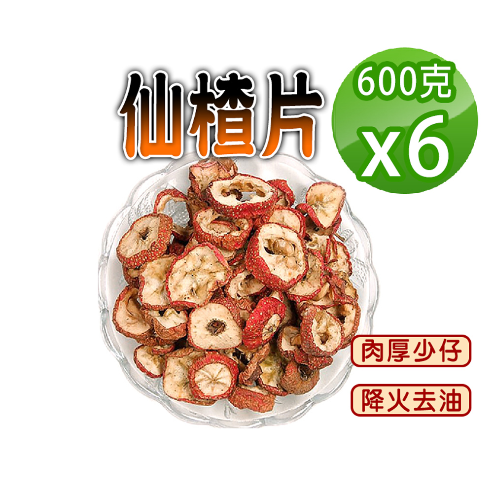 蔘大王 仙楂片 600gX6 山楂片 無硫無染色 無咖啡因 使排便順暢 去油解膩