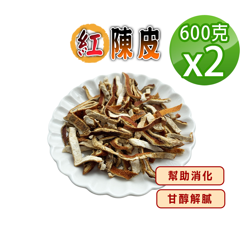 蔘大王 紅陳皮（600gX2）手工自然風乾 清香撲鼻 平價養生 無咖啡因 無茶鹼