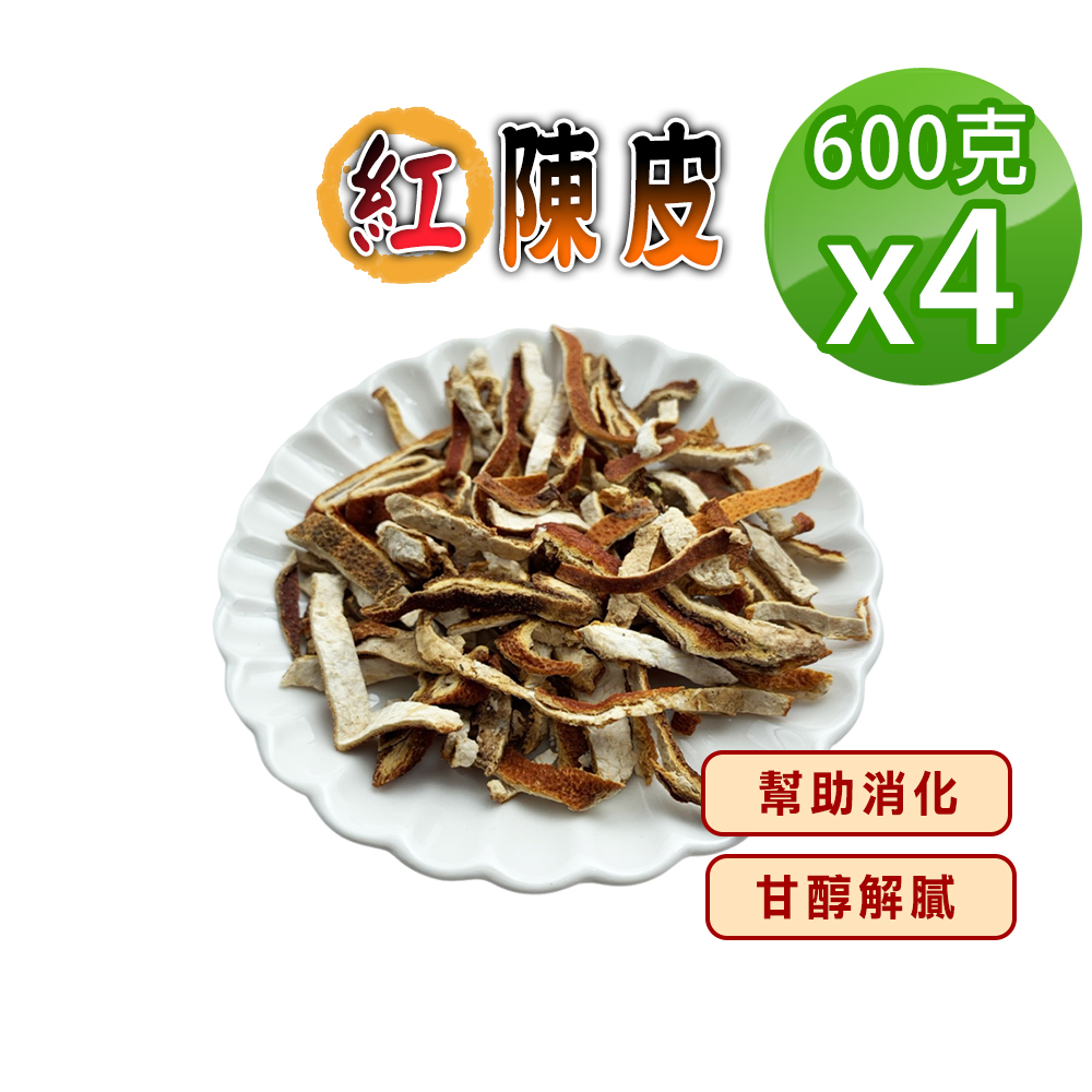 蔘大王 紅陳皮(600gX4)手工自然風乾 清香撲鼻 平價養生 無咖啡因 無茶鹼