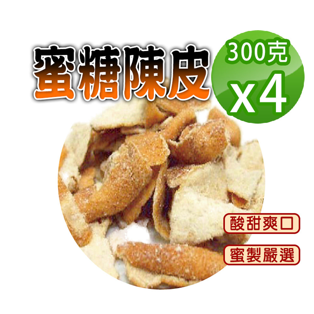 蔘大王 蜜糖陳皮 300gX4 糖漬酸甜入味 清爽可口 無咖啡因 無茶鹼
