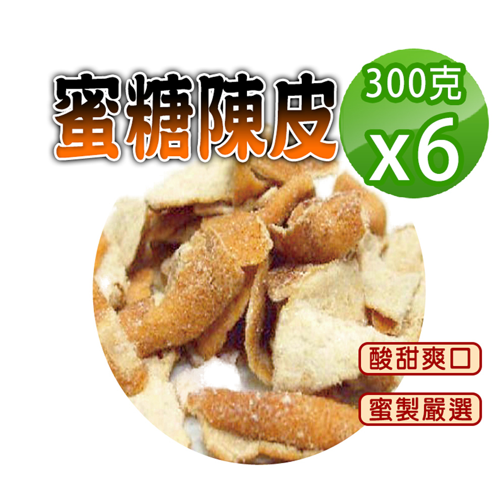 蔘大王 蜜糖陳皮 300gX6 糖漬酸甜入味 清爽可口 無咖啡因 無茶鹼