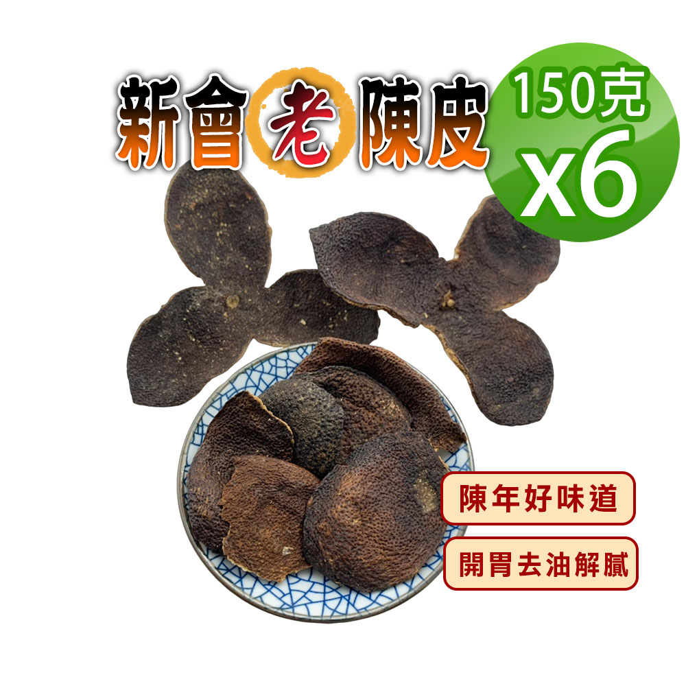 蔘大王 新會老黑陳皮 150gX6 香氣馥郁 5年好味道 耐泡開胃去油解膩