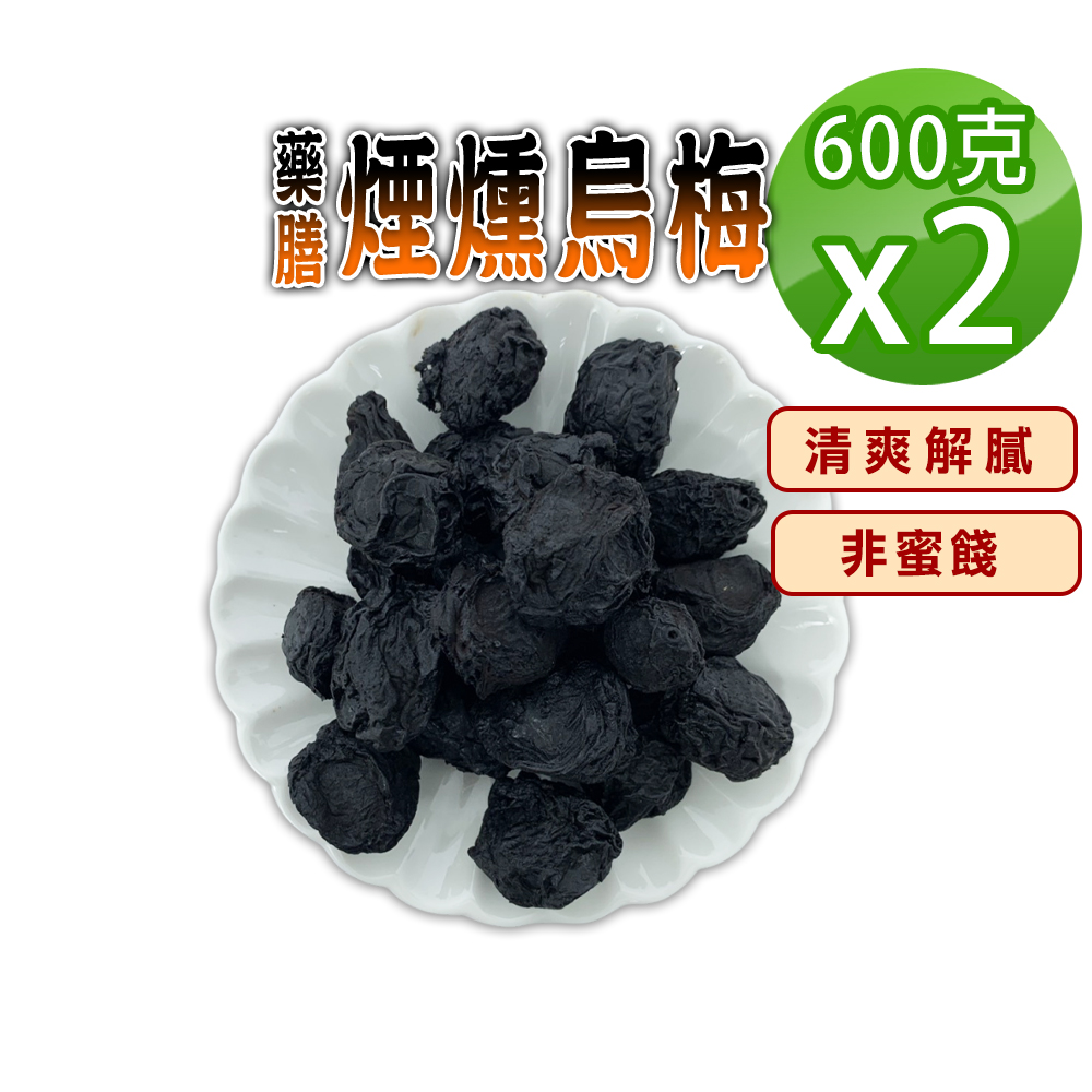 蔘大王 炭薰烏梅 600gX2 生津止渴 飯後解膩 酸梅湯 無加糖 無色素
