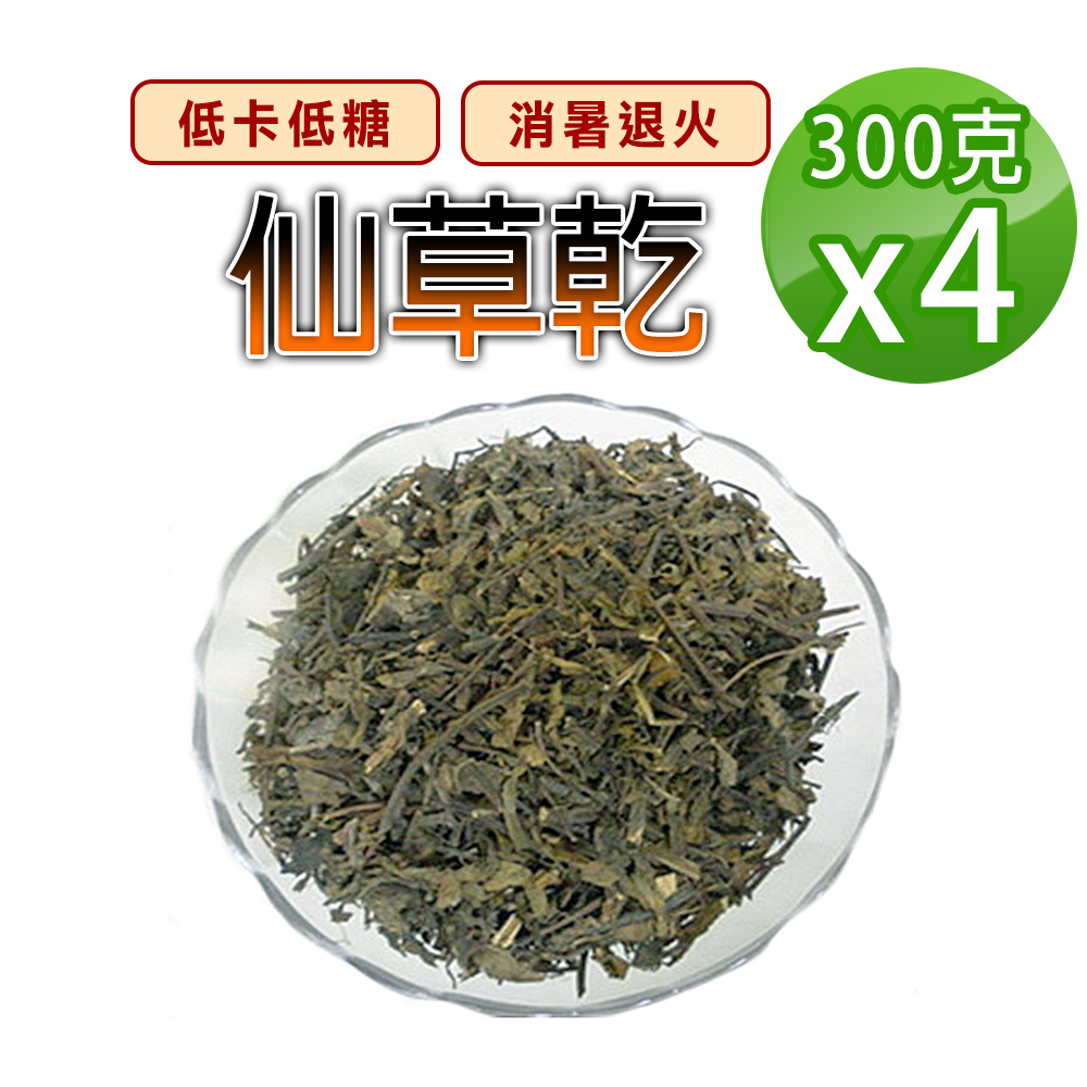 蔘大王 仙草乾(300gX4)低卡低糖 膳食纖維 使排便順暢 消暑退火 仙人草