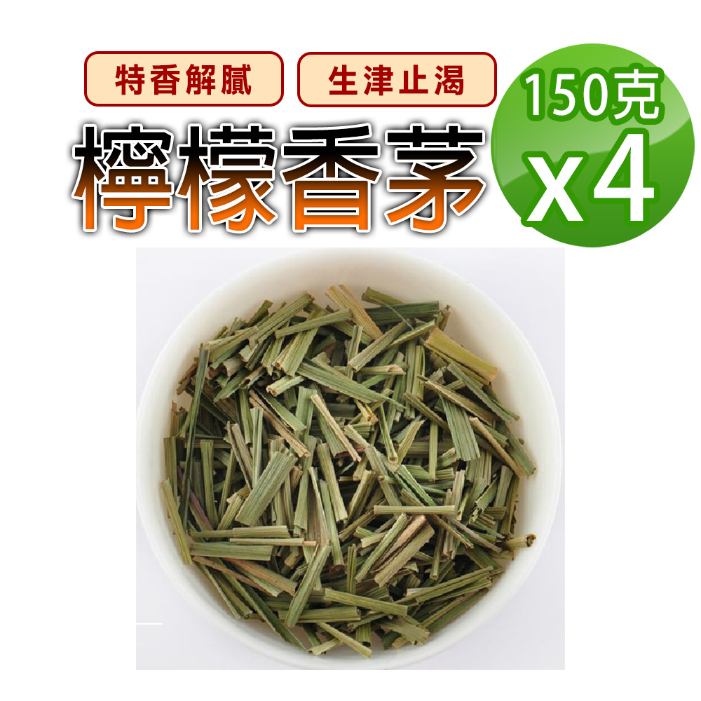 蔘大王 檸檬香茅(150gX4)特香解膩 驅蟲防蚊 精神放鬆 生津止渴 口氣芬芳