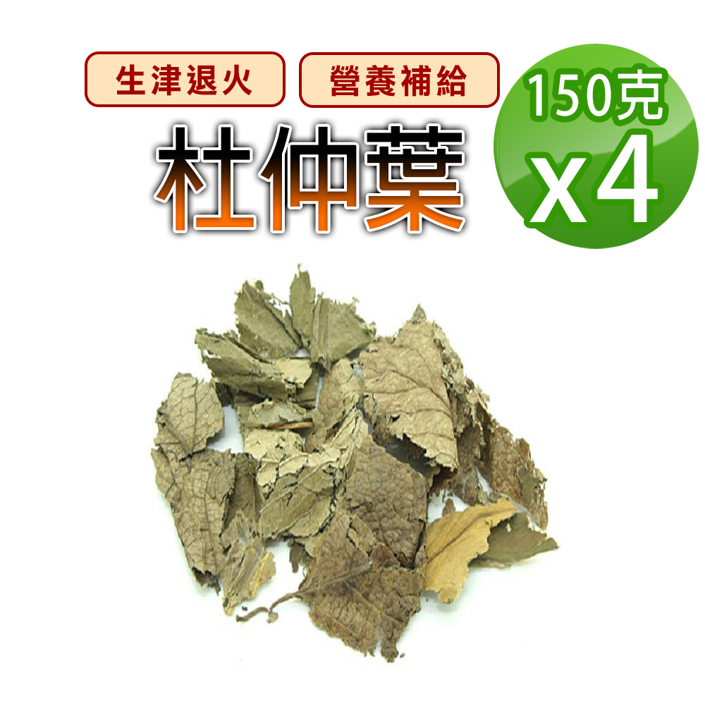 蔘大王 杜仲葉(150gX4)生津退火 清淡爽口 下廚煲湯 平價養生 營養補給