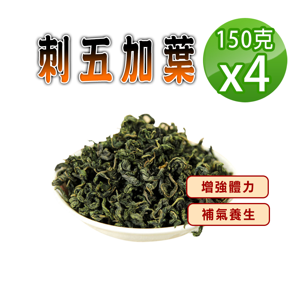 蔘大王 刺五加葉(150gX4)媲美人蔘 豐富配糖體 芝麻素 補氣養生 入菜泡酒