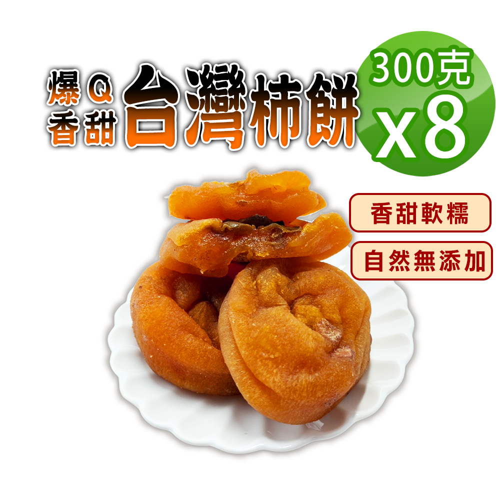蔘大王 台灣爆Q甜柿餅(300gX8)純水果柿乾自然無添加 香甜軟糯 美味零嘴 柿粿 柿果