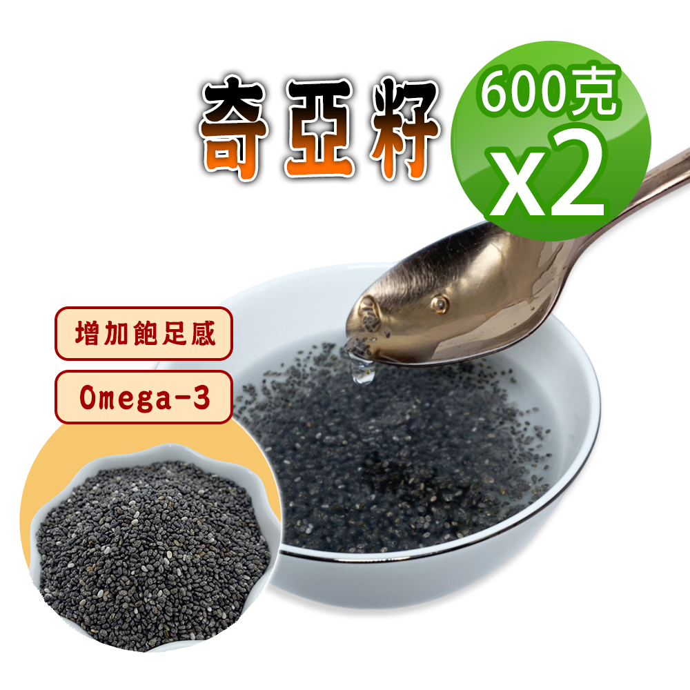 蔘大王 奇亞籽(600gX2)膳食纖維 Omega-3 百搭解饞 增加飽足感 奇亞子 歐鼠尾草種子