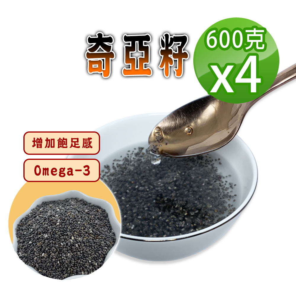 蔘大王 奇亞籽（600gX4）膳食纖維 Omega-3 百搭解饞 增加飽足感 奇亞子 歐鼠尾草種子