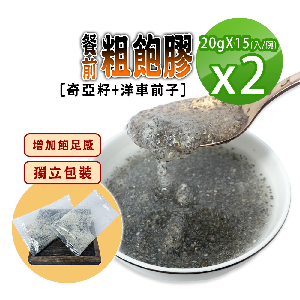 蔘大王 餐前粗飽膠/奇亞籽加洋車前子X2組(20gX15入/1組)嘴饞下午茶 增加飽足感 使排便順暢