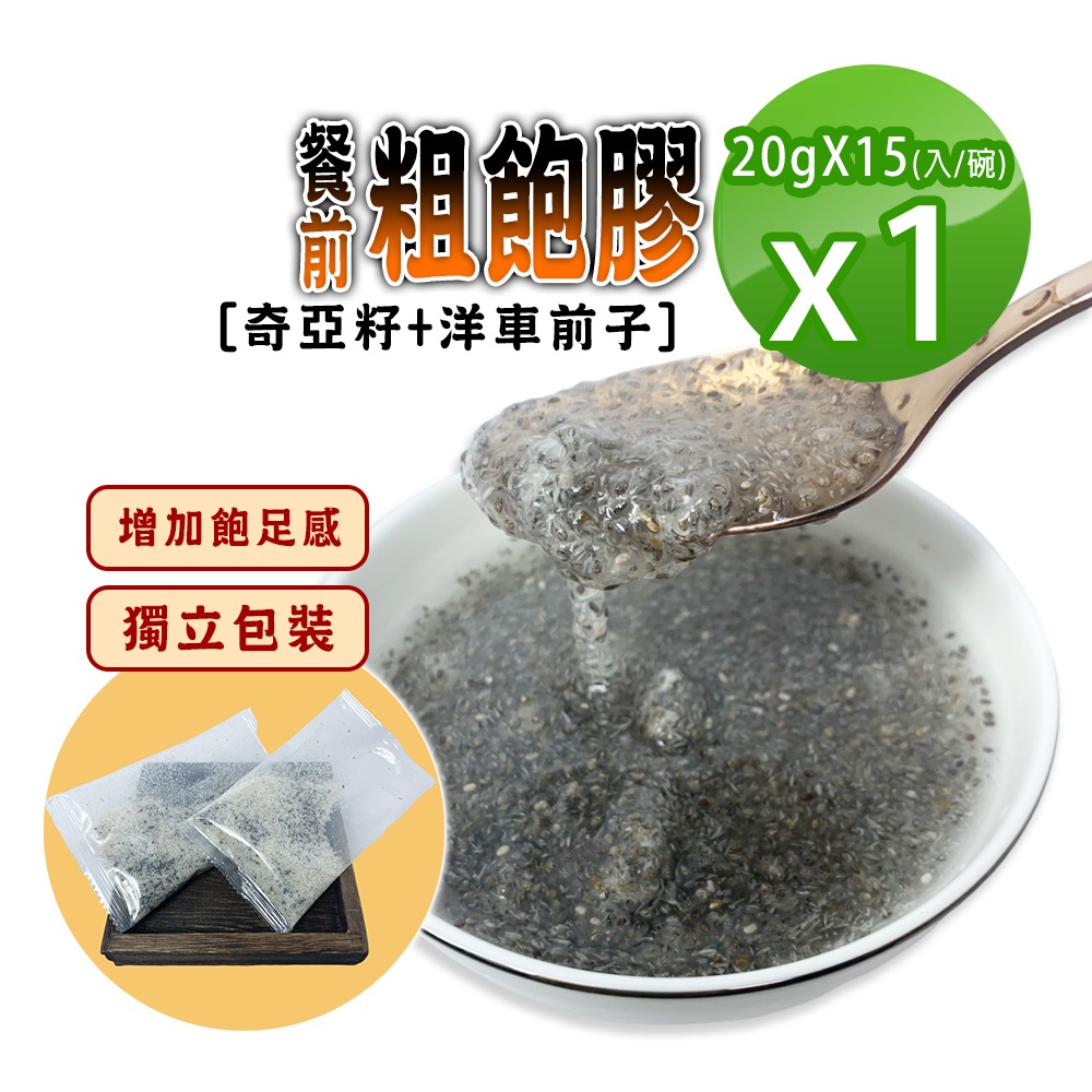 蔘大王 餐前粗飽膠/奇亞籽加洋車前子X1組(20gX15入/1組)嘴饞下午茶 增加飽足感 使排便順暢