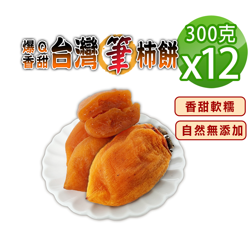 蔘大王爆Q香甜台灣筆柿餅（300gX4）純水果長柿乾自然無添加香甜肉Q零嘴