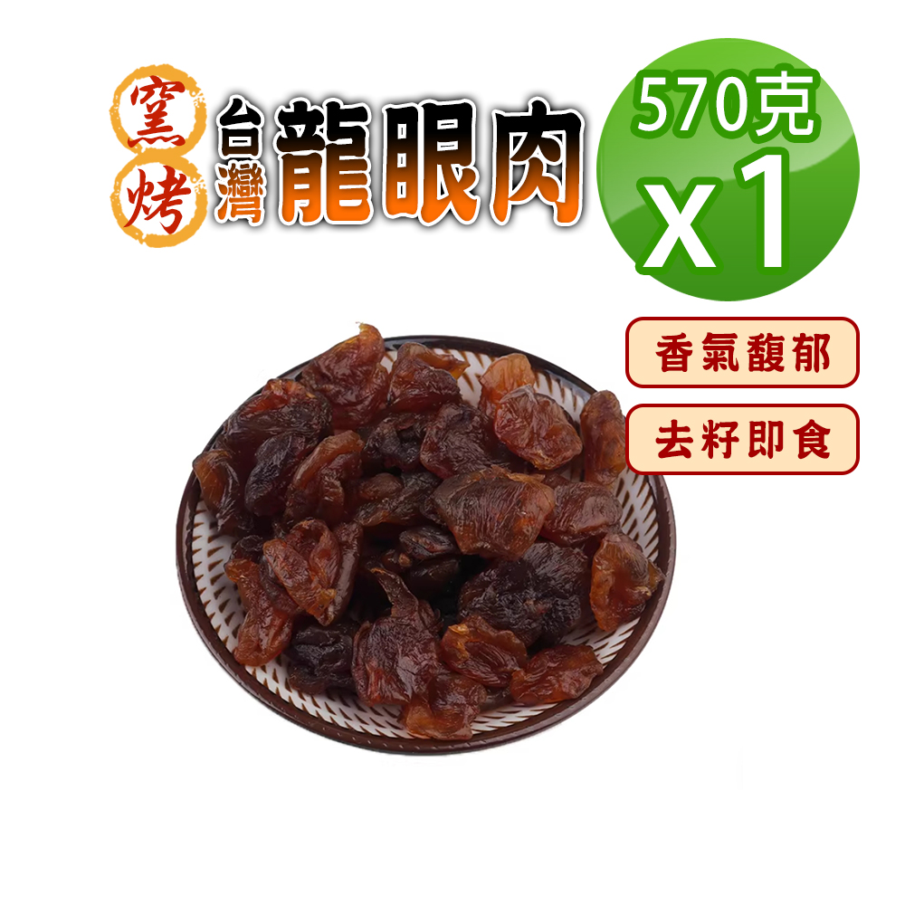 蔘大王 窯烤台灣龍眼肉(570gx1)台灣龍眼干 即食兼料理 桂圓肉 龍眼乾 福肉