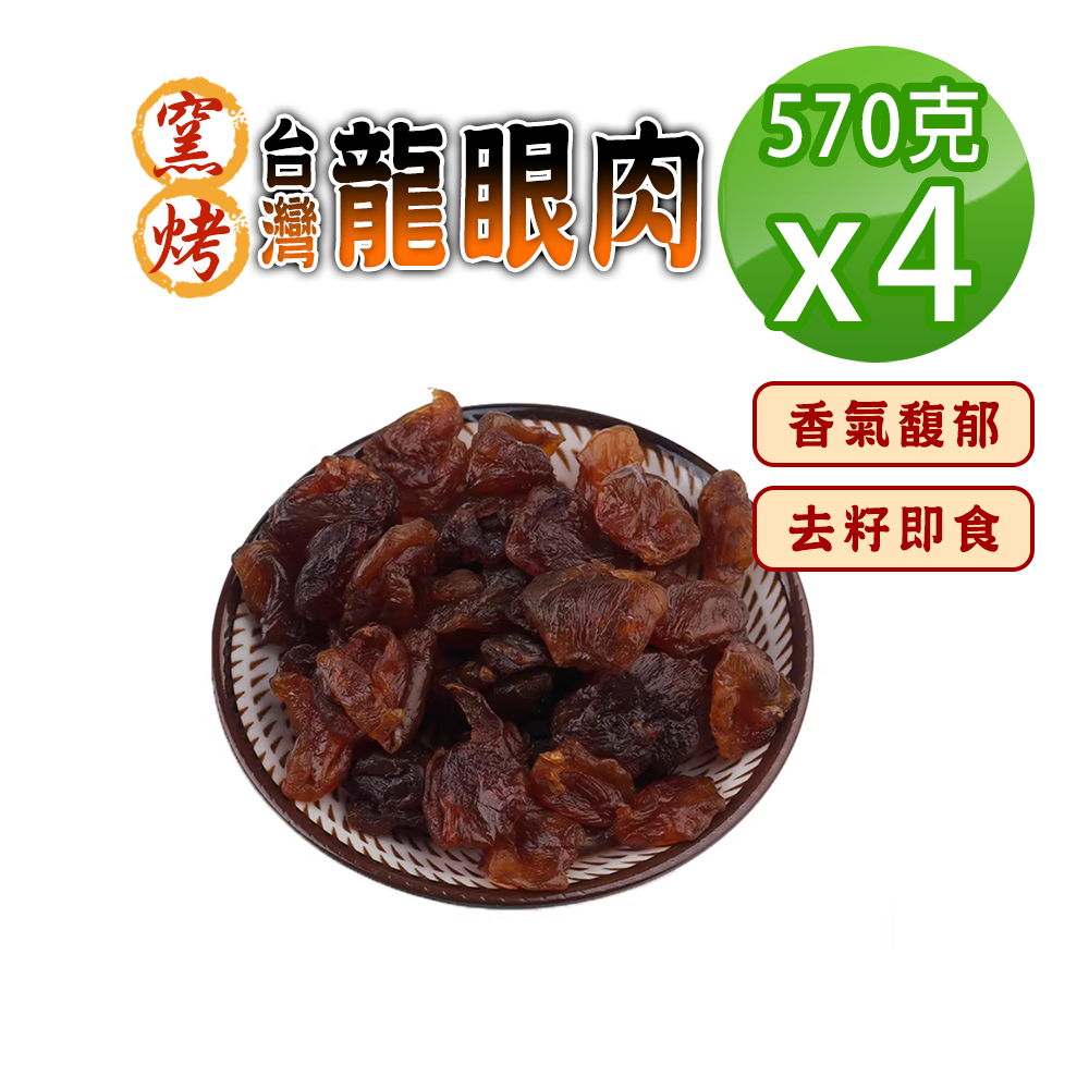 蔘大王 窯烤台灣龍眼肉(570gx4)台灣龍眼干 即食兼料理 桂圓肉 龍眼乾 福肉