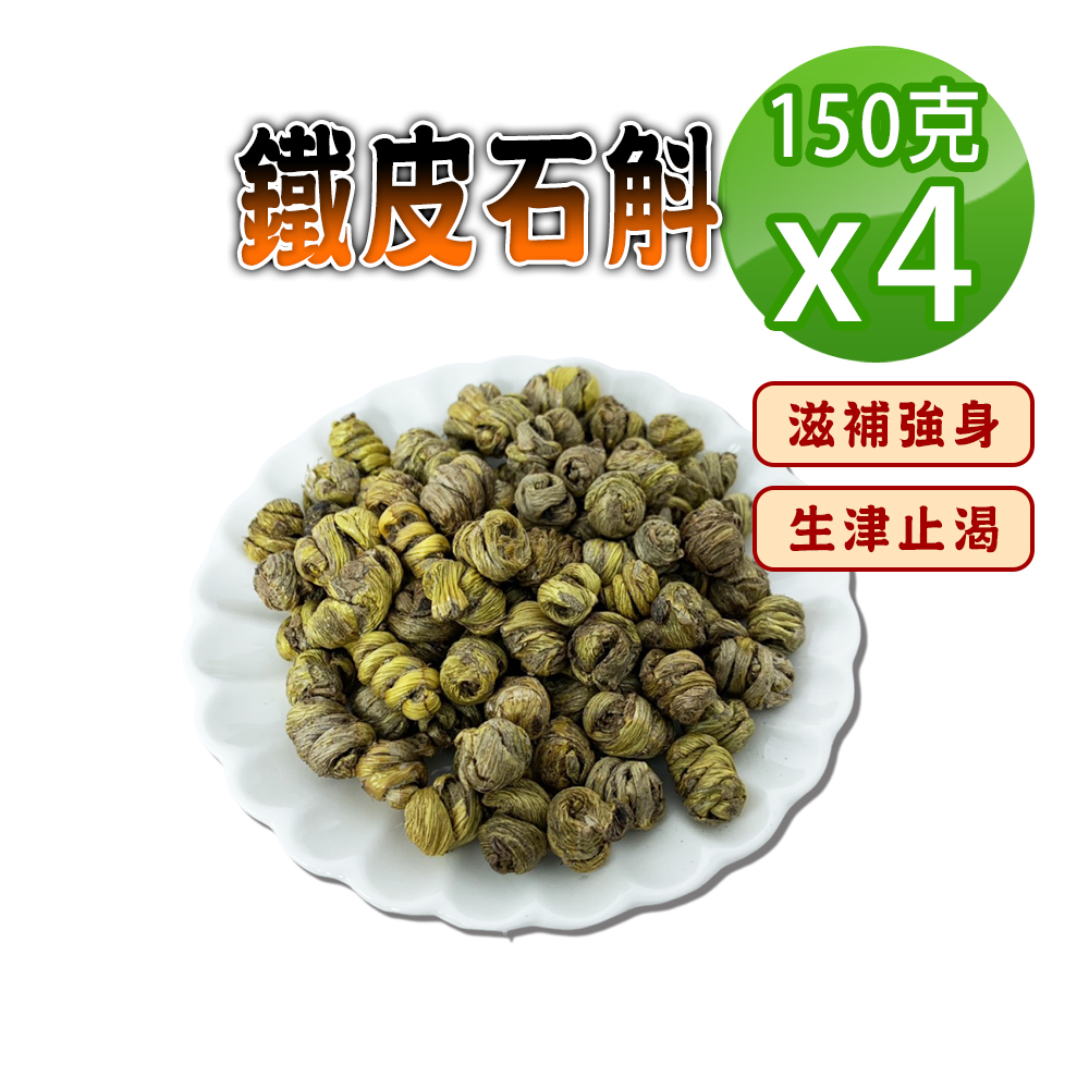 蔘大王 鐵皮石斛（150gx4）膠質豐富 滋補強身 調整體質 營養補給 換季好夥伴