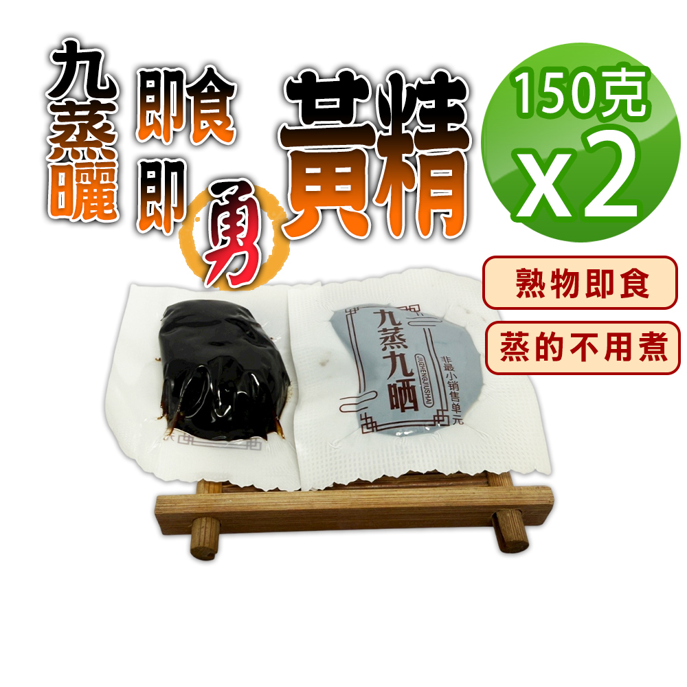蔘大王 九蒸曬即食即勇黃精(150gX2)蒸的不用煮 熟物即食 方便獨立包裝 即時補給 滋補強身