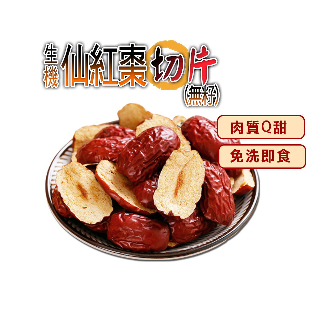 蔘大王 生機仙紅棗切片（無籽紅棗/去籽紅棗）（200gX6） 開袋即食 純果乾自然甜 養生零嘴