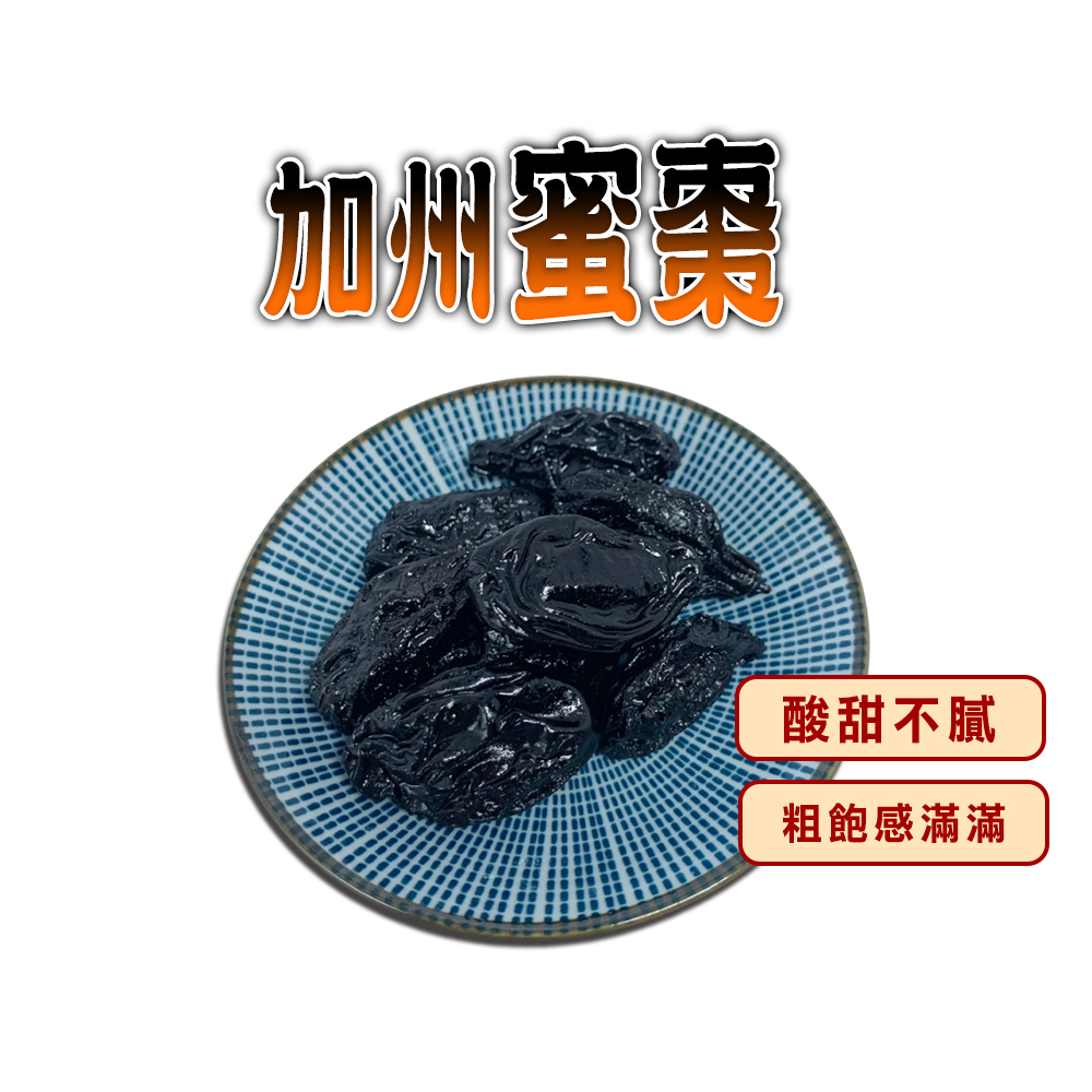 蔘大王 順暢加州蜜棗（300gX8）果肉有Q勁 膳食纖維滿滿 解饞零嘴 點心果乾