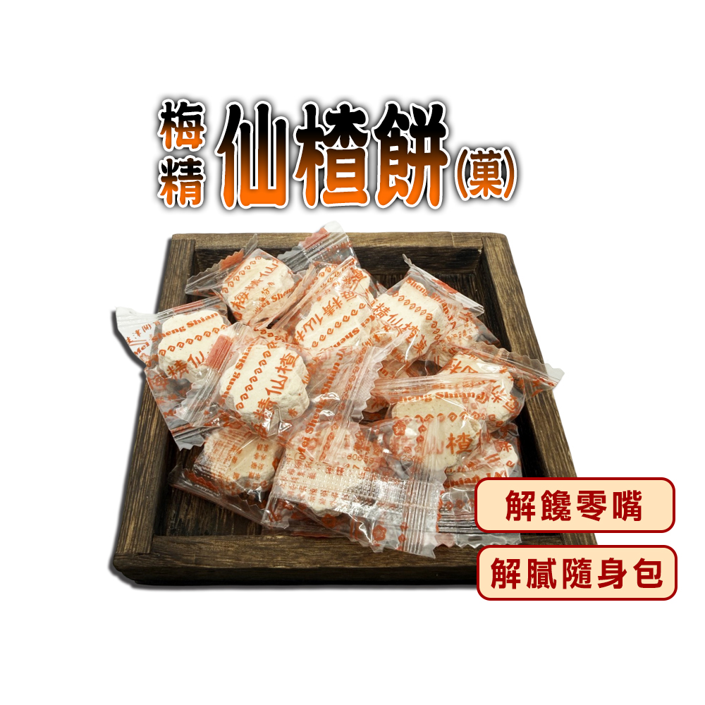 蔘大王 梅精仙楂餅(300gX6)解饞零嘴 解膩爽口 仙楂菓