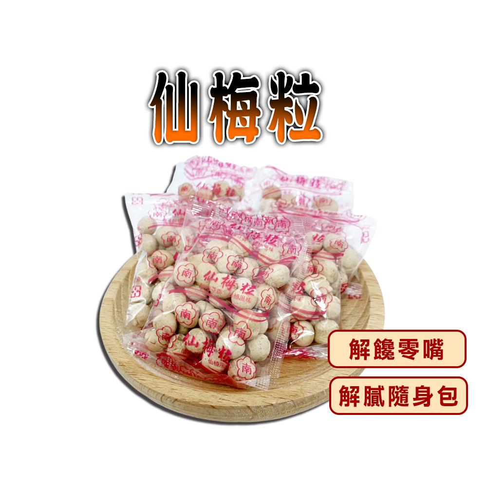 蔘大王 仙梅粒(300gX4)解饞零嘴 飯後解膩 獨立小包裝