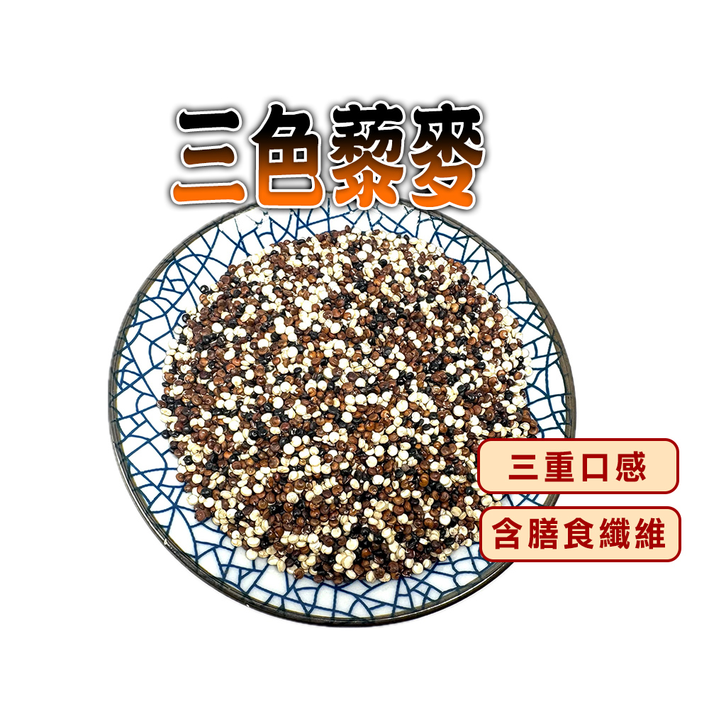 蔘大王 三色藜麥(600gX8)軟糯白藜 Q彈紅藜 有嚼勁黑藜 三者黃金比例 富含膳食纖維 可素食