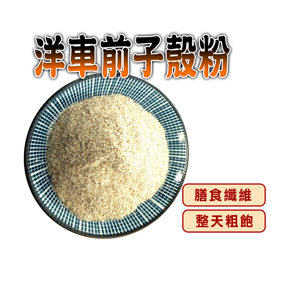 蔘大王 洋車前子穀粉(150gX4組)粗飽濃膠 高纖 餐前飽腹