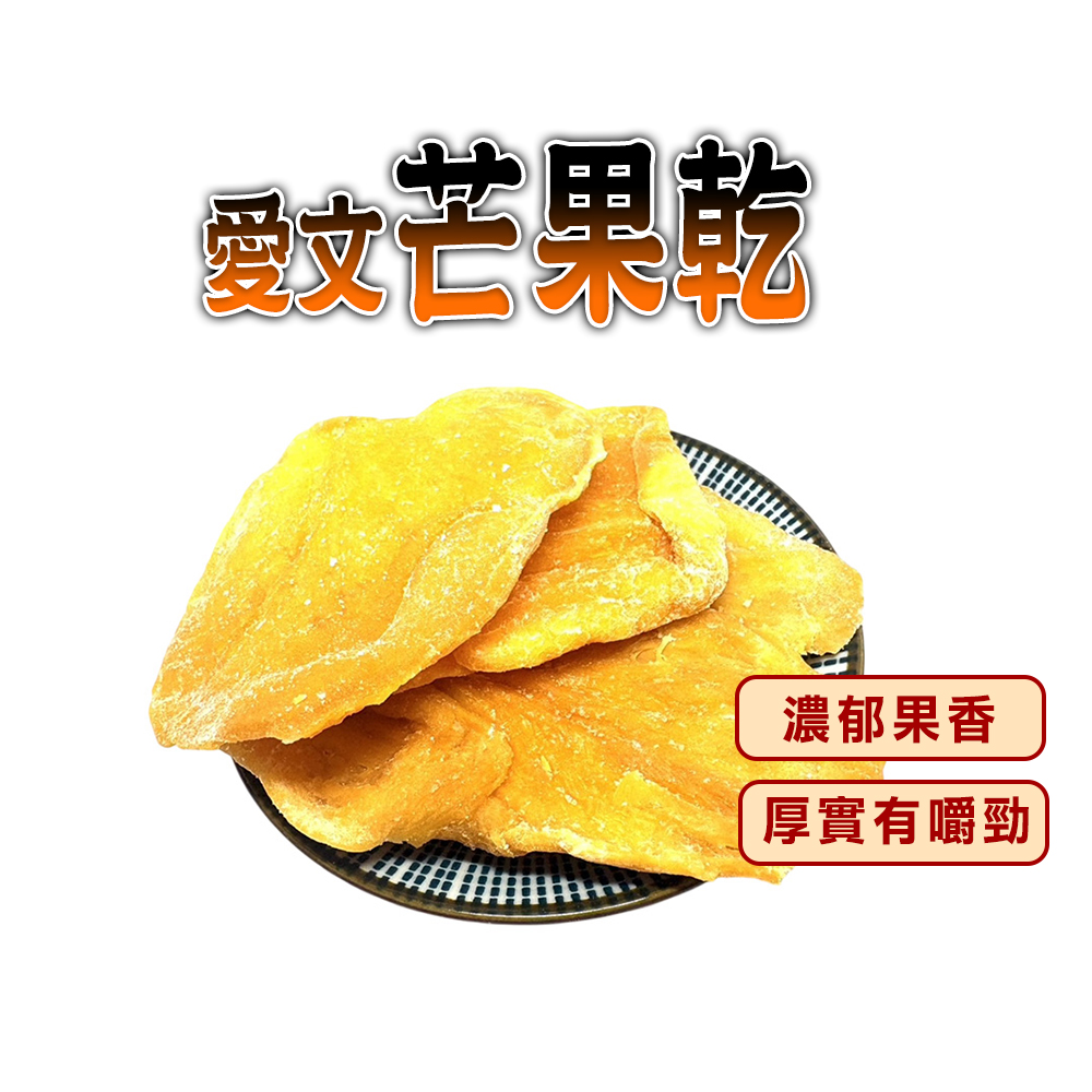蔘大王 愛文芒果乾(150gX6)濃郁果香 厚實有嚼勁 解饞零嘴
