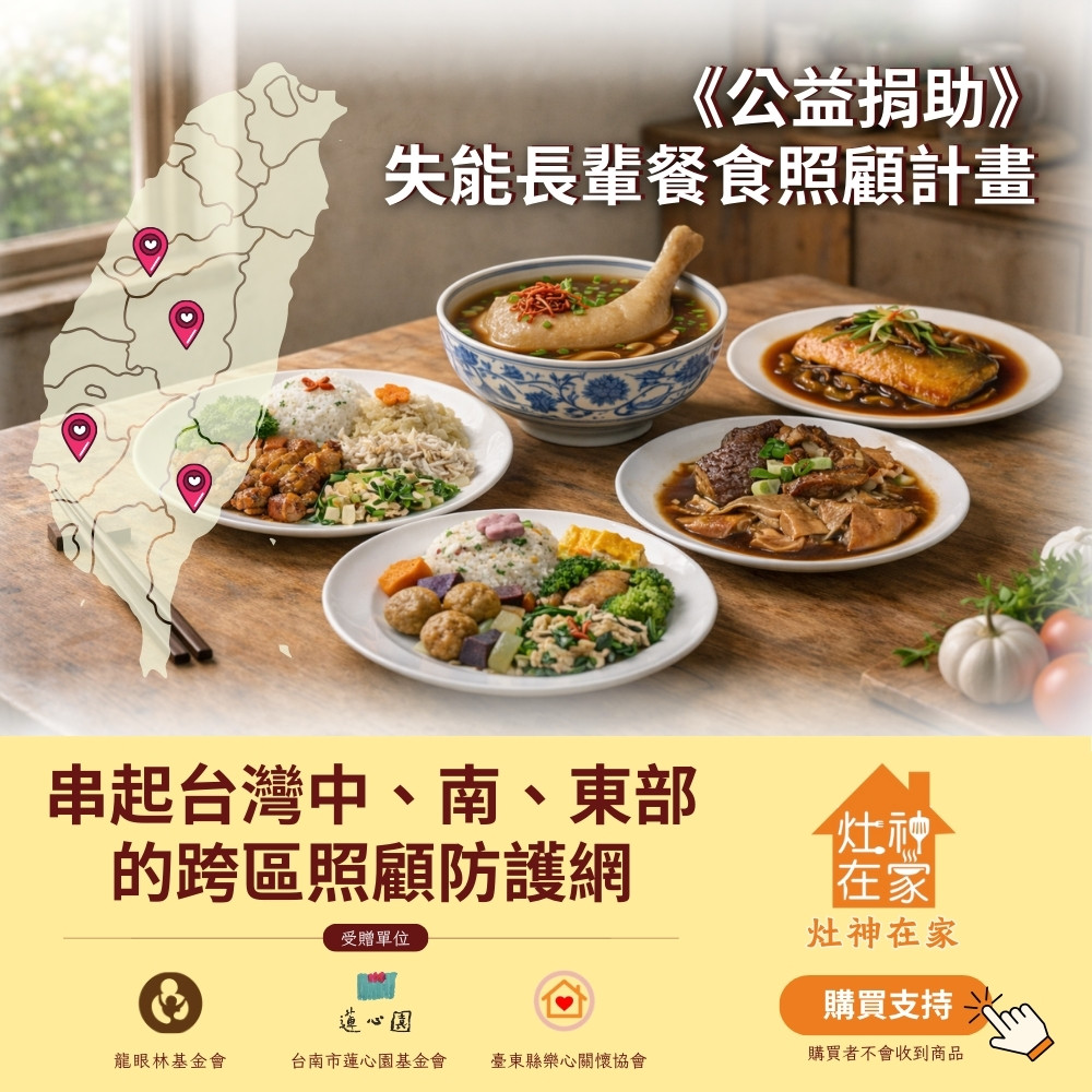【公益捐助 × 灶神在家】失能長輩餐食照顧計畫 (購買者本人不會收到商品)