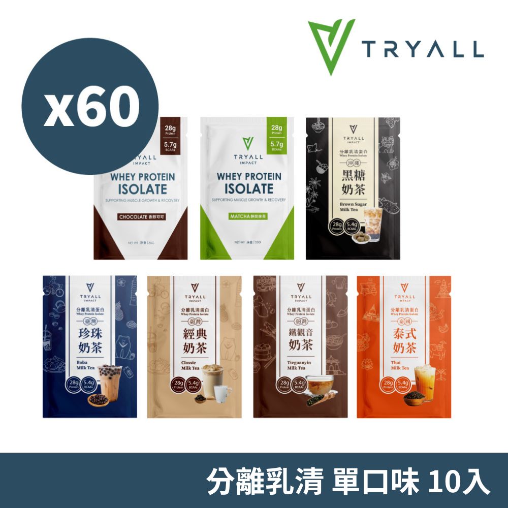 TRYALL 分離乳清蛋白60入 奶茶 可可 抹茶 泰奶 黑糖 珍奶 鐵觀音