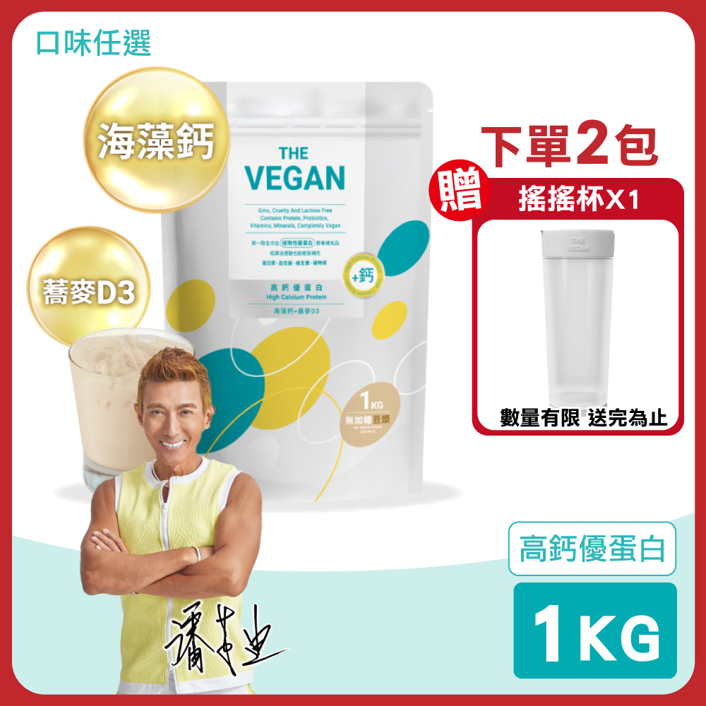 THE VEGAN 樂維根 高鈣優蛋白 加鈣配方 1KG/包(海藻鈣+蕎麥D3 蛋白粉)