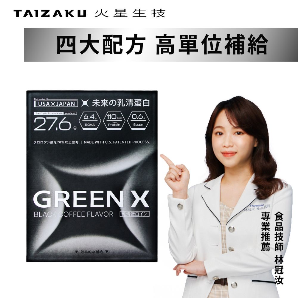 TAIZAKU 火星生技 進化乳清蛋白-義式深焙風味/盒(GREENX綠原酸 強化代謝 分離乳清)