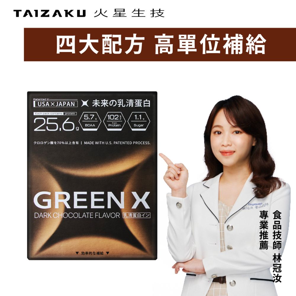 TAIZAKU 火星生技 進化乳清蛋白-醇黑可可風味/盒(GREENX綠原酸 強化代謝 分離乳清)