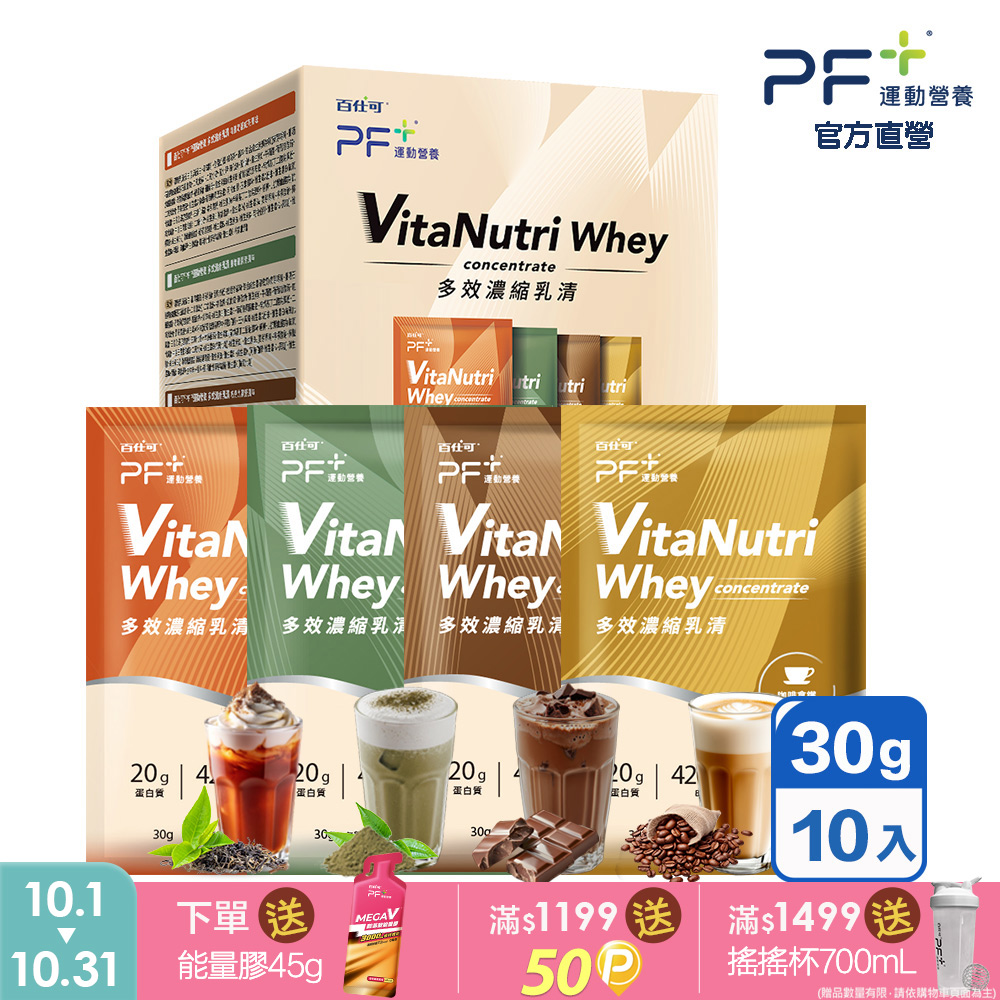 百仕可 PF+運動營養 多效濃縮乳清 蛋白粉30g*10包/盒(多種口味任選/優蛋白/好吸收好消化)(其他規格)