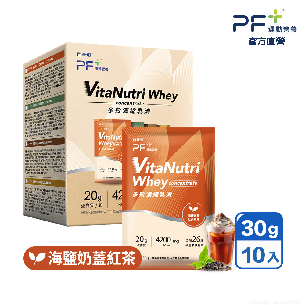 百仕可 PF+運動營養 多效濃縮乳清蛋白粉_海鹽奶蓋紅茶 30g*10包/盒(多種口味任選/優蛋白/好吸收好消化)