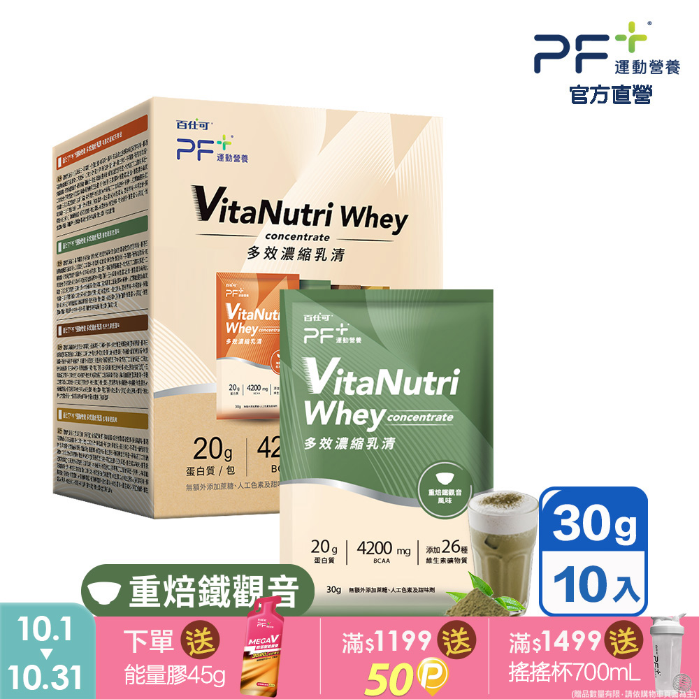 百仕可 PF+運動營養 多效濃縮乳清蛋白粉_重焙鐵觀音 30g*10包/盒(多種口味任選/優蛋白/好吸收好消化)