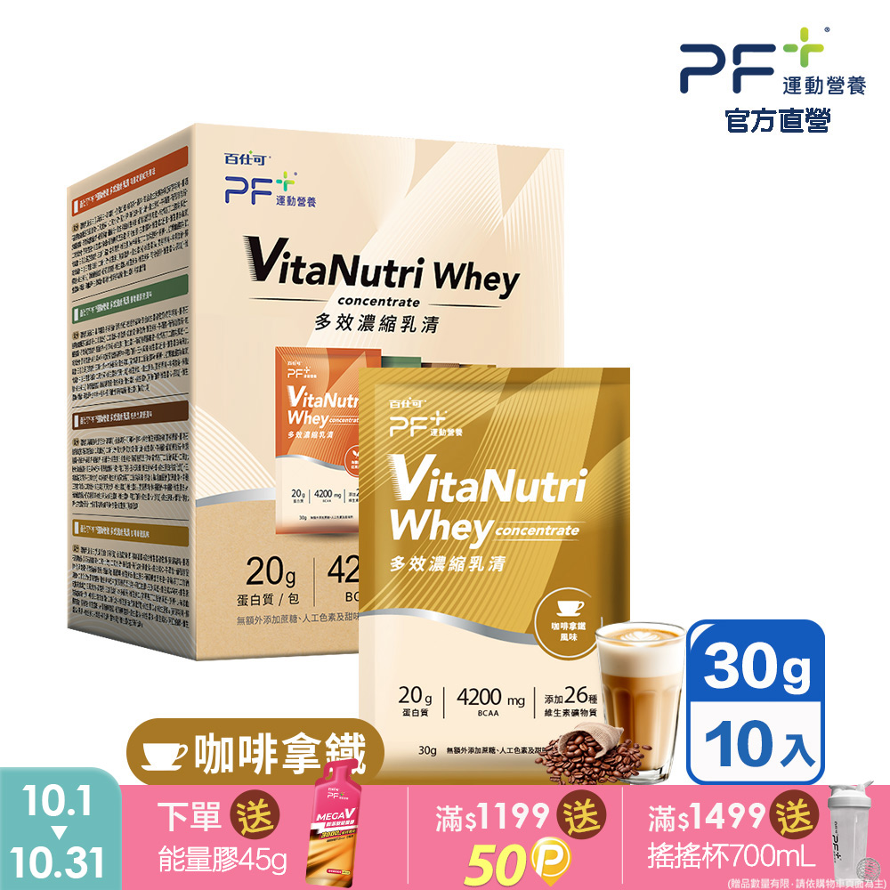 百仕可 PF+運動營養 多效濃縮乳清蛋白粉_咖啡拿鐵 30g*10包/盒(多種口味任選/優蛋白/好吸收好消化)