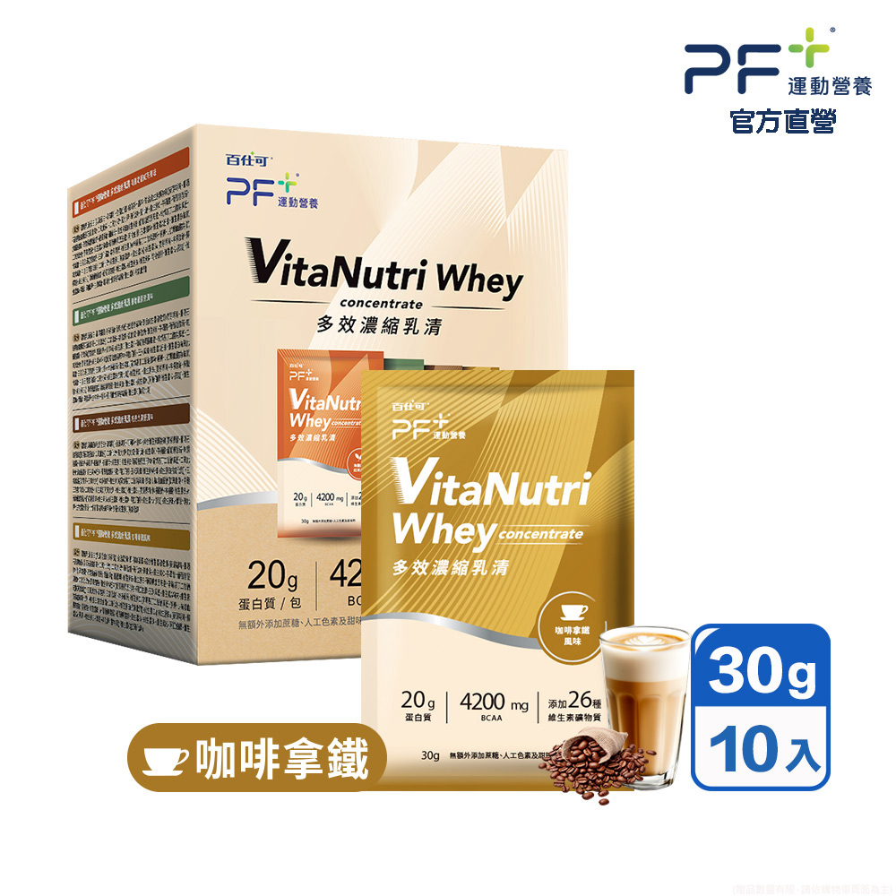 百仕可 PF+運動營養 多效濃縮乳清蛋白粉_咖啡拿鐵 30g*10包/盒(多種口味任選/優蛋白/好吸收好消化)