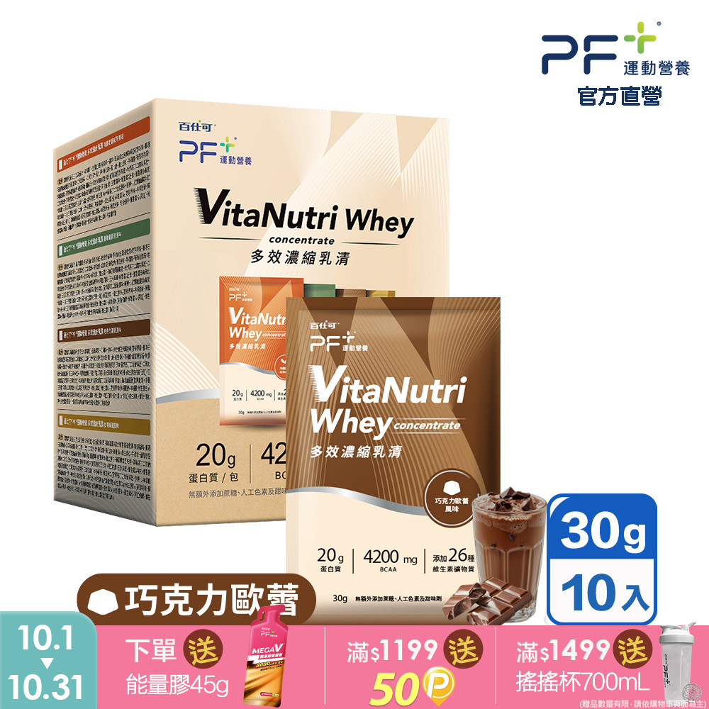 百仕可 PF+運動營養 多效濃縮乳清蛋白粉_巧克力歐蕾 30g*10包/盒(多種口味任選/優蛋白/好吸收好消化)