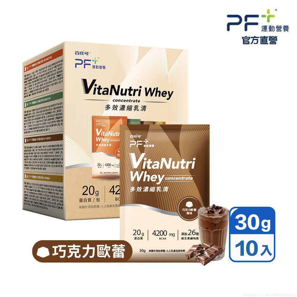 百仕可 PF+運動營養 多效濃縮乳清蛋白粉_巧克力歐蕾 30g*10包/盒(多種口味任選/優蛋白/好吸收好消化)