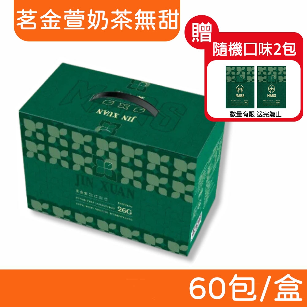【戰神MARS 】水解乳清蛋白茗金萱奶茶無甜風味60 包盒