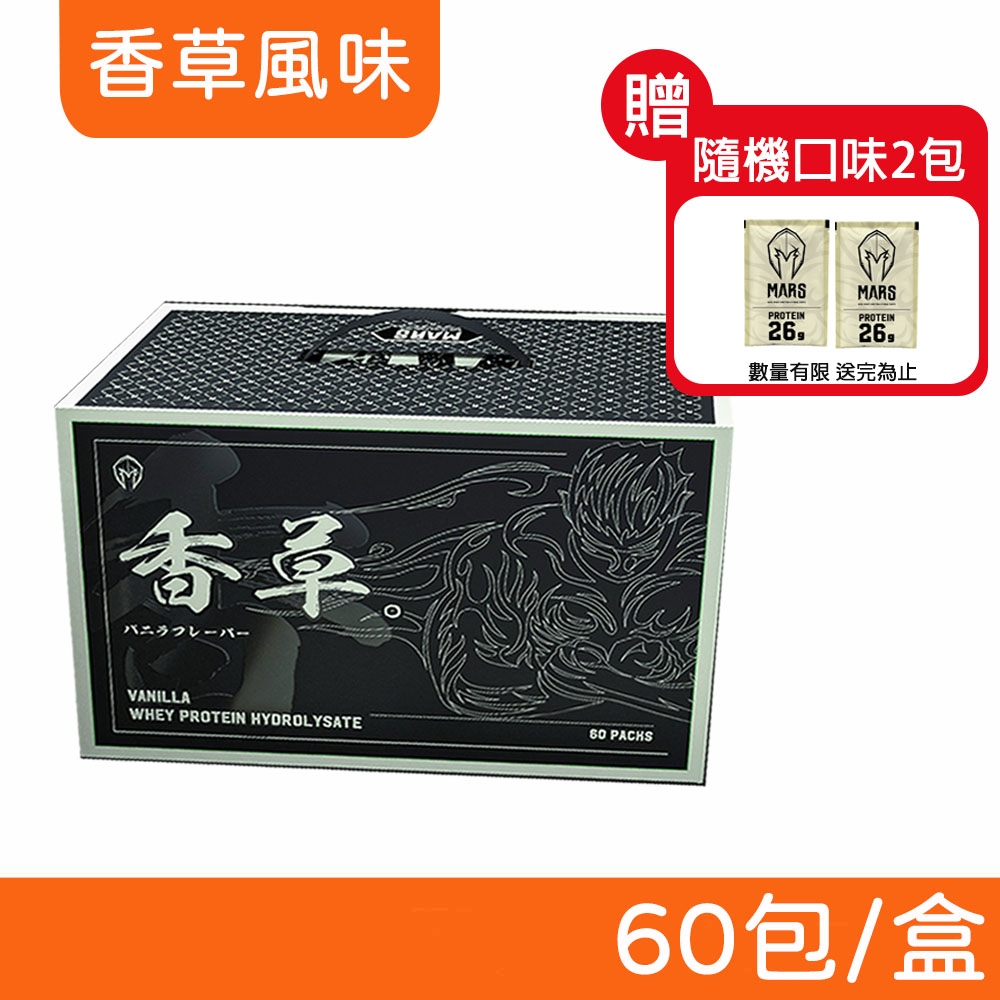 【戰神MARS 】水解乳清蛋白香草風味60 包盒