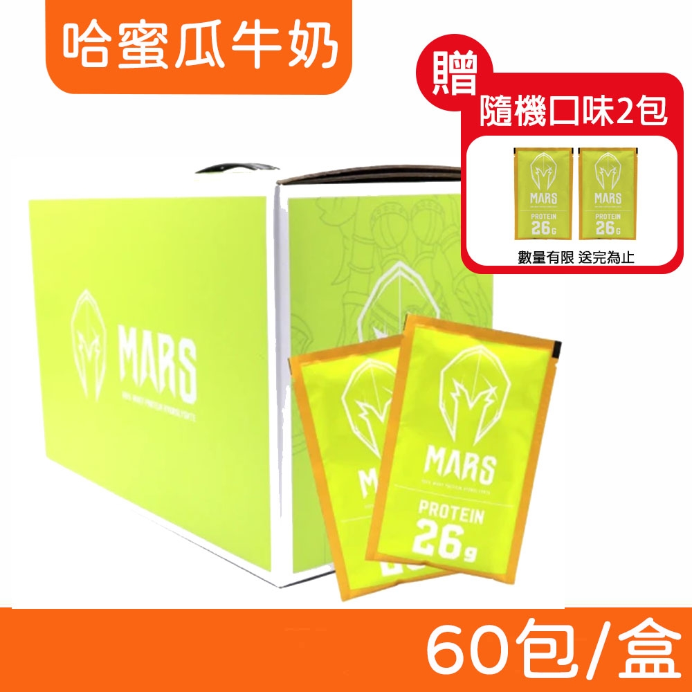 【戰神MARS 】水解乳清蛋白哈蜜瓜牛奶60 包盒
