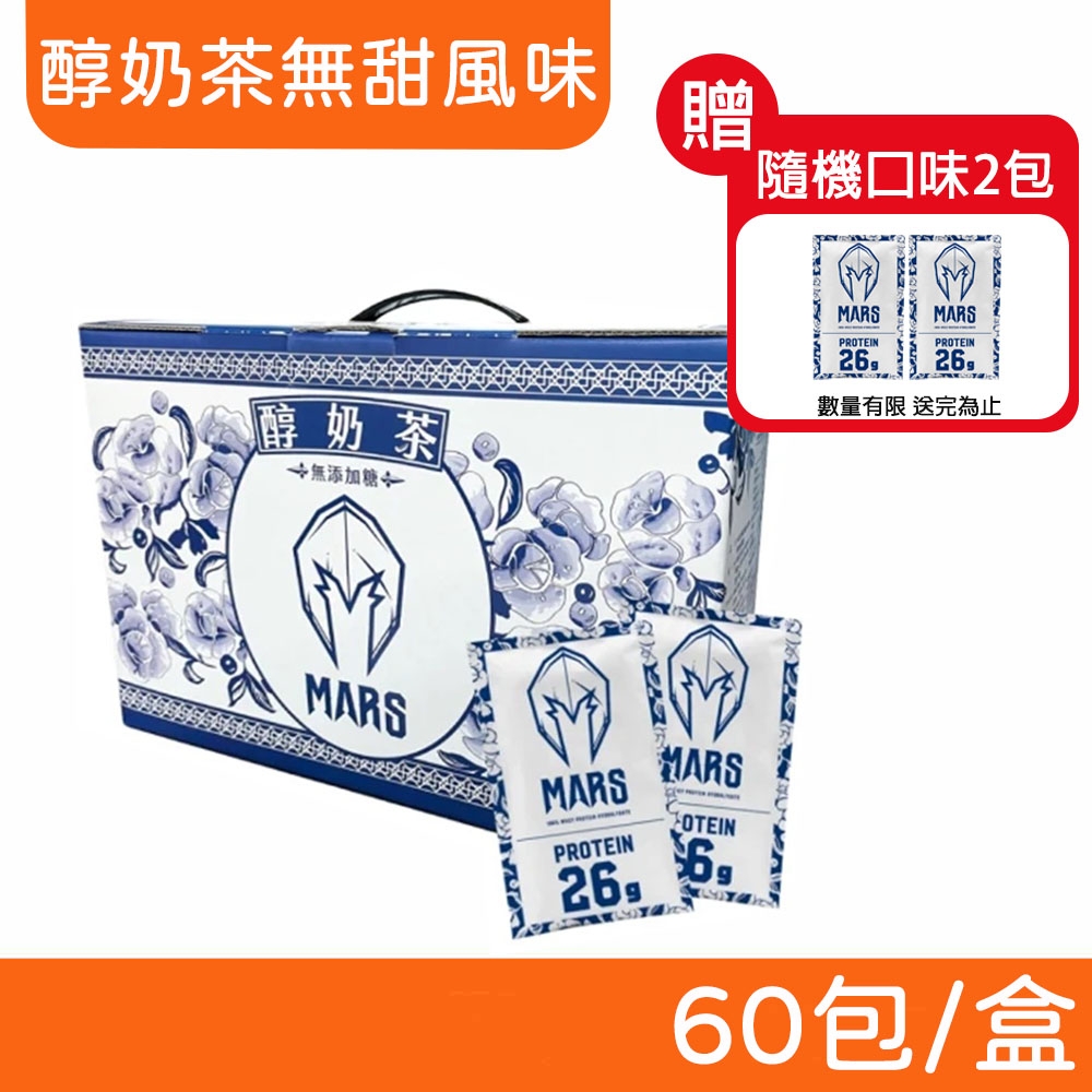 【戰神MARS 】水解乳清蛋白醇奶茶無甜風味60 包盒